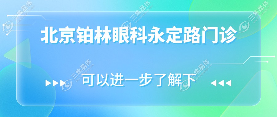 北京铂林眼科永定路门诊