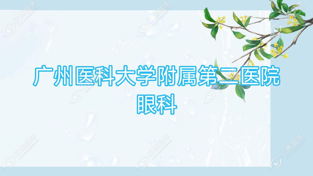 广州附属第二医院眼科 
