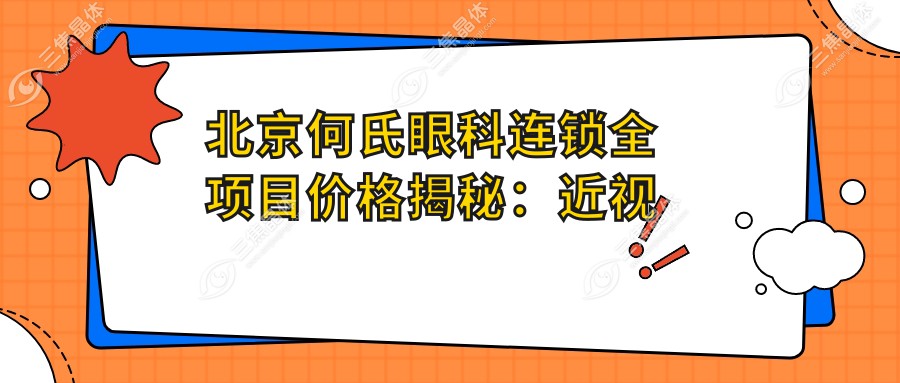 北京何氏眼科连锁全项目价格揭秘：近视激光8800元起，双眼皮整形6600元实惠