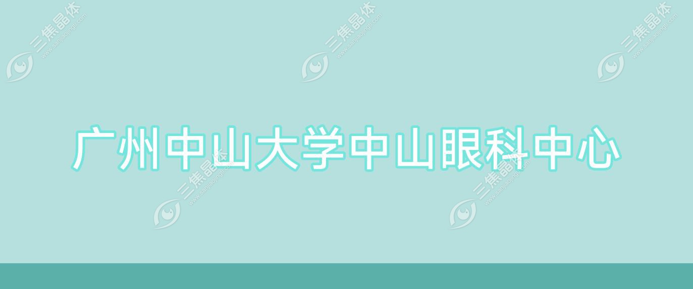 广州中山大学中山眼科中心
