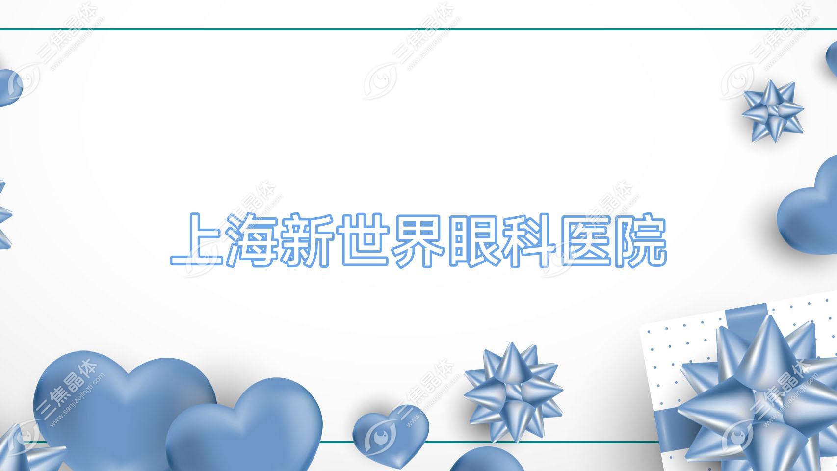 上海新全地球眼科医院