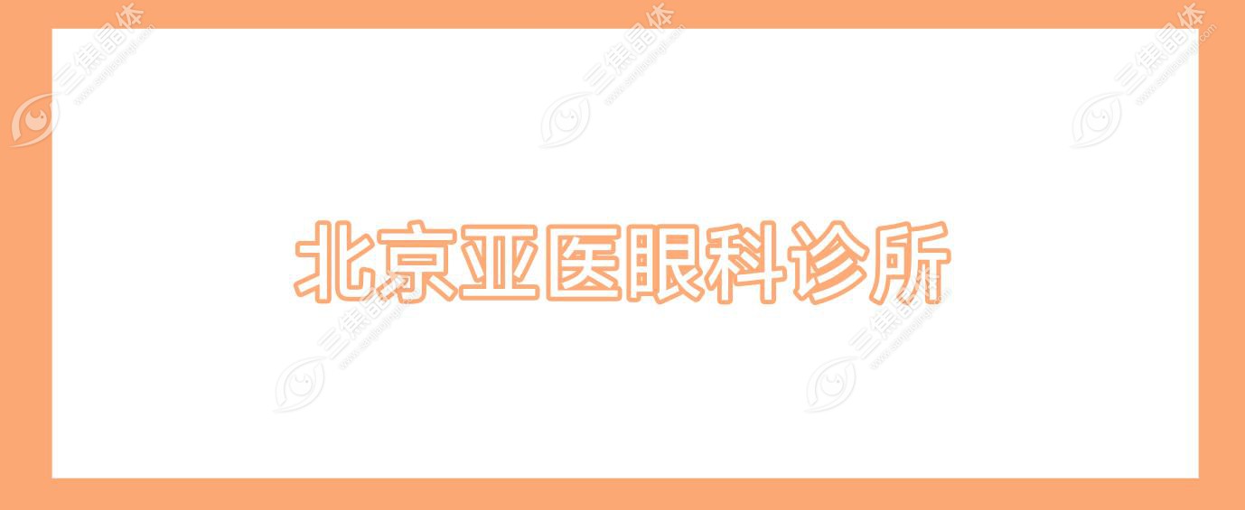 北京亚医眼科诊所