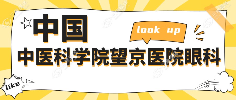 国内中医科学院望京医院眼科