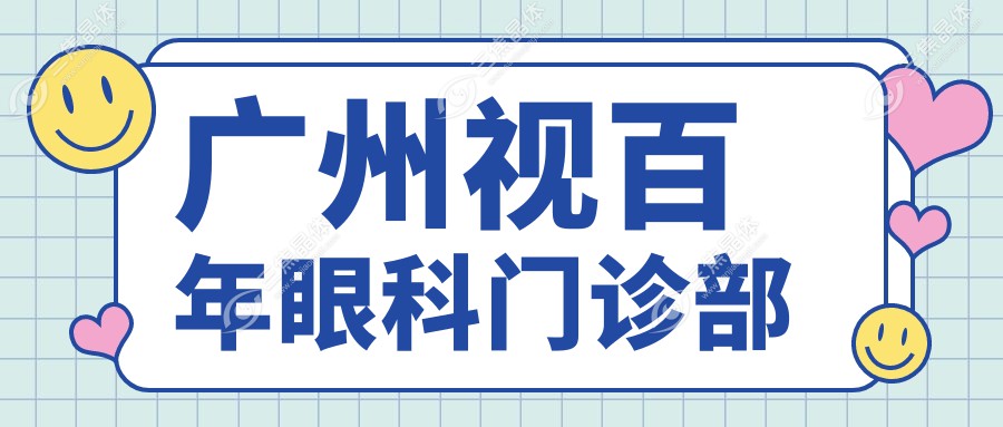 广州视百年眼科门诊部