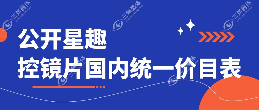 公开星趣控镜片国内统一价目表
