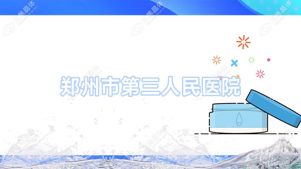 郑州市第三人民医院