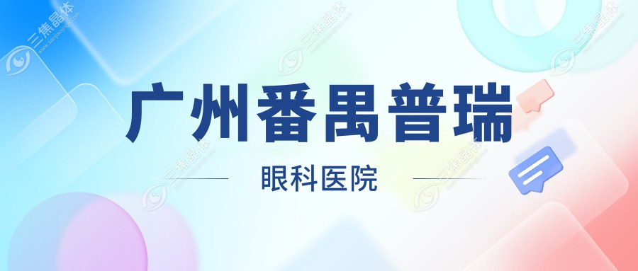 广州番禺普瑞眼科医院
