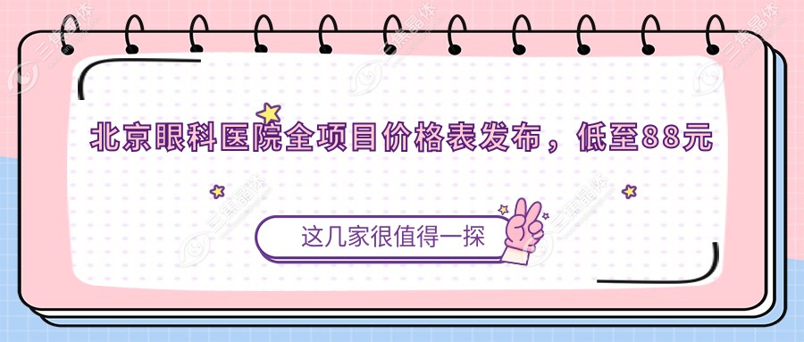 北京眼科医院全项目价格表发布，低至88元起，详细查阅