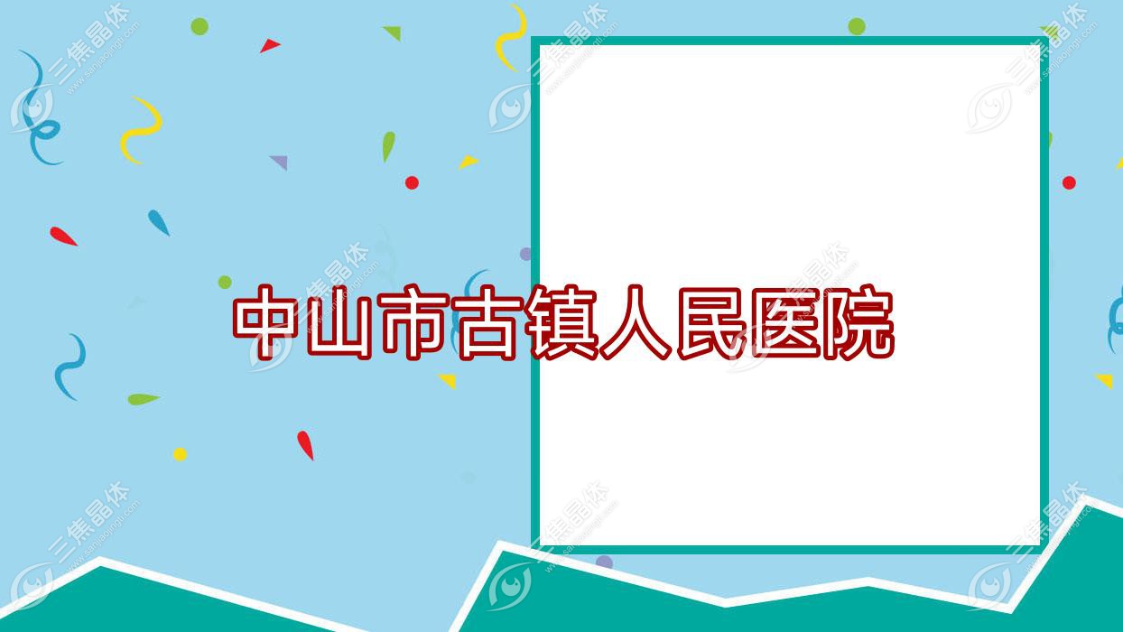 中山市古镇人民医院