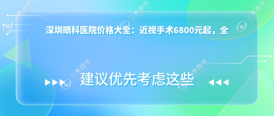 深圳眼科医院价格大全：近视手术6800元起，全项目费用一览！