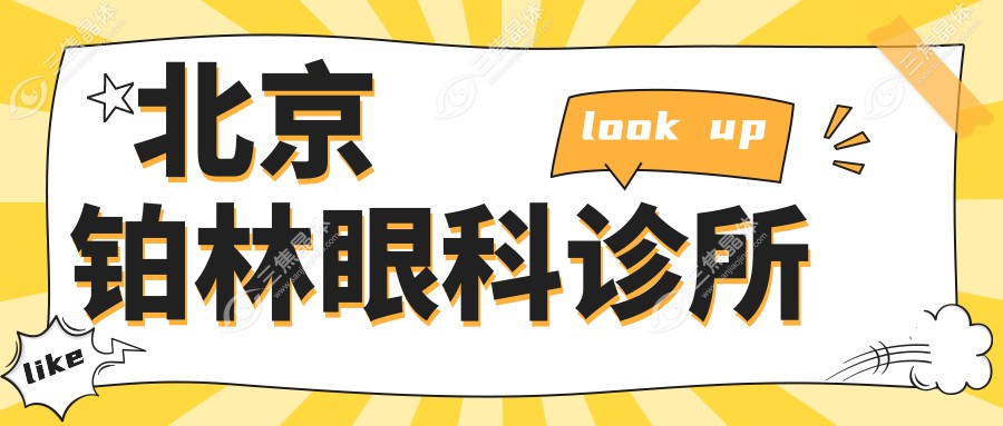 北京铂林眼科诊所