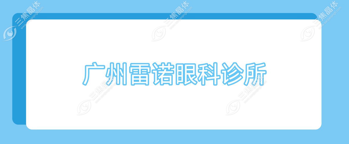 广州雷诺眼科诊所