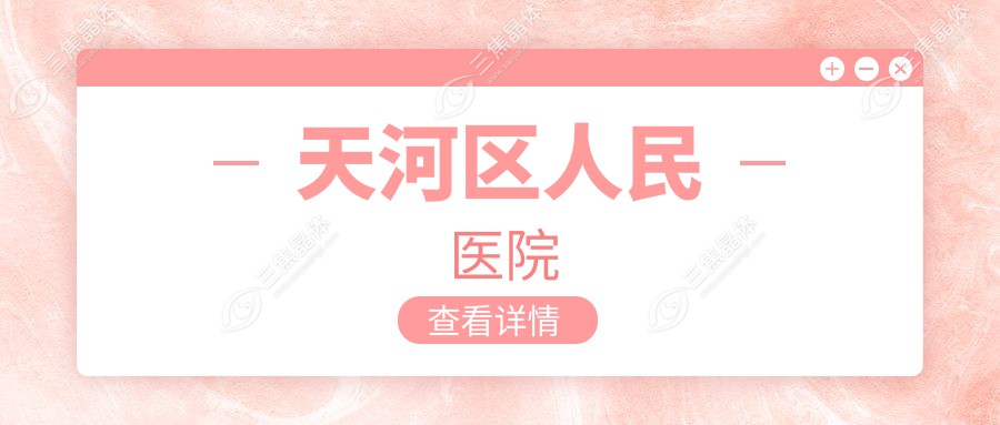 天河区人民医院
