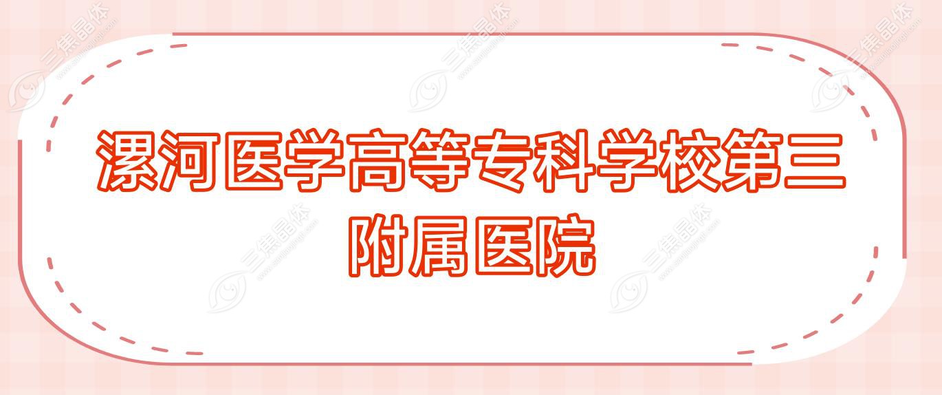 漯河医学高等专科学校第三附属医院