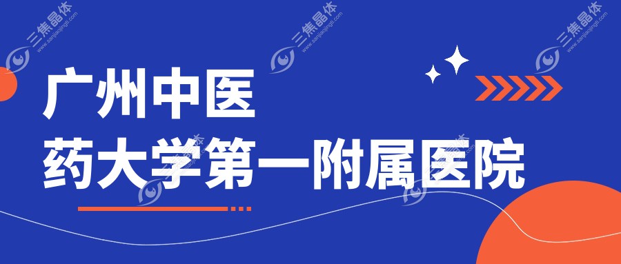 广州中医药大学一附属医院