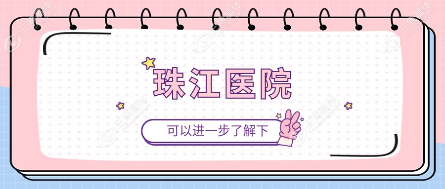 珠江医院