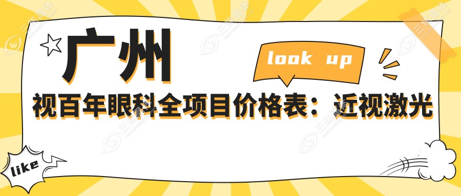 广州视百年眼科全项目价格表：近视激光手术8800+|白内障超声乳化术12000+|全飞秒手术15000+