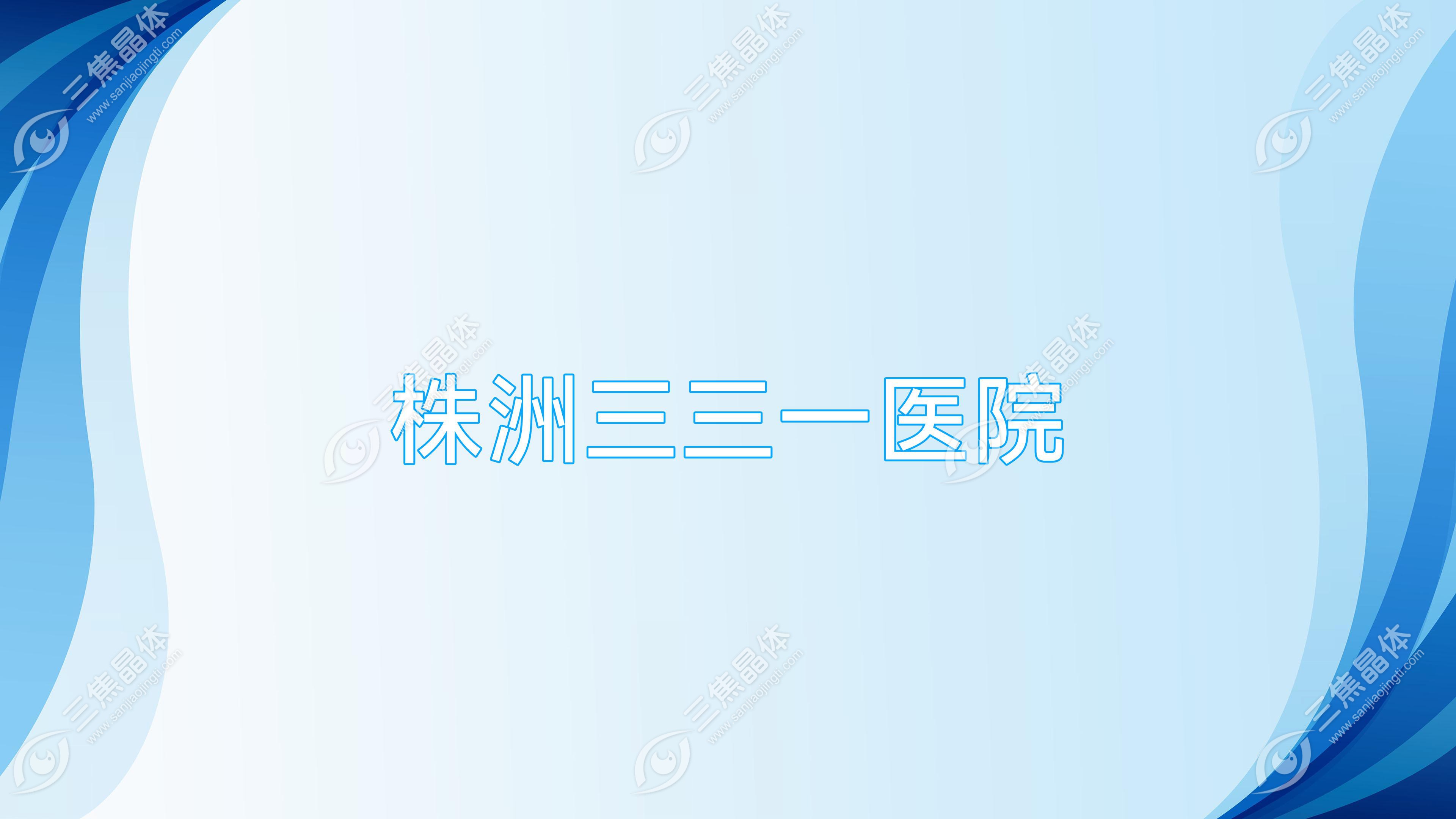 株洲三三一医院