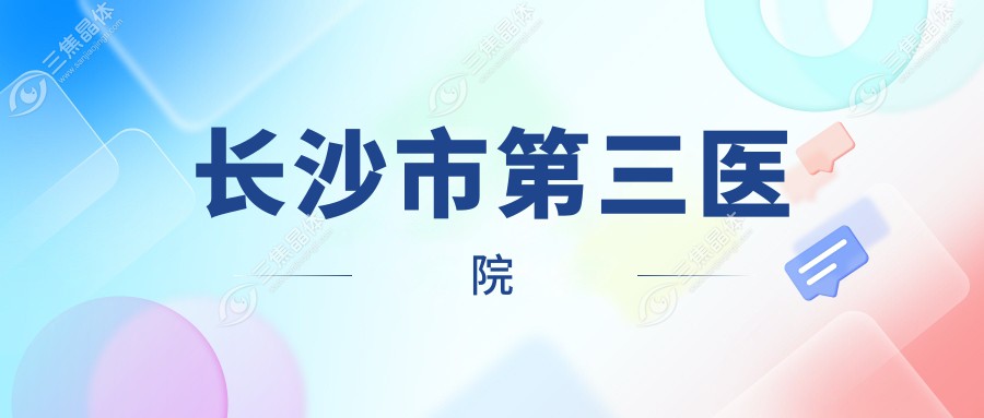 长沙市第三医院