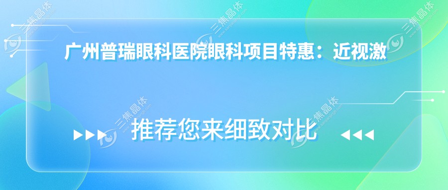广州普瑞眼科医院费用