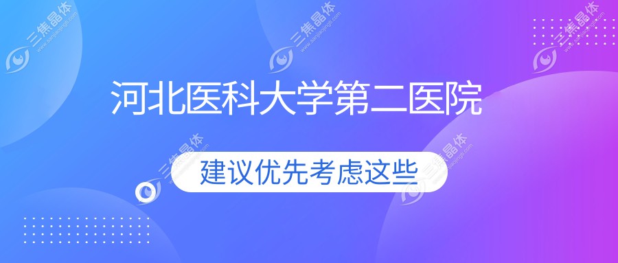 河北第二医院