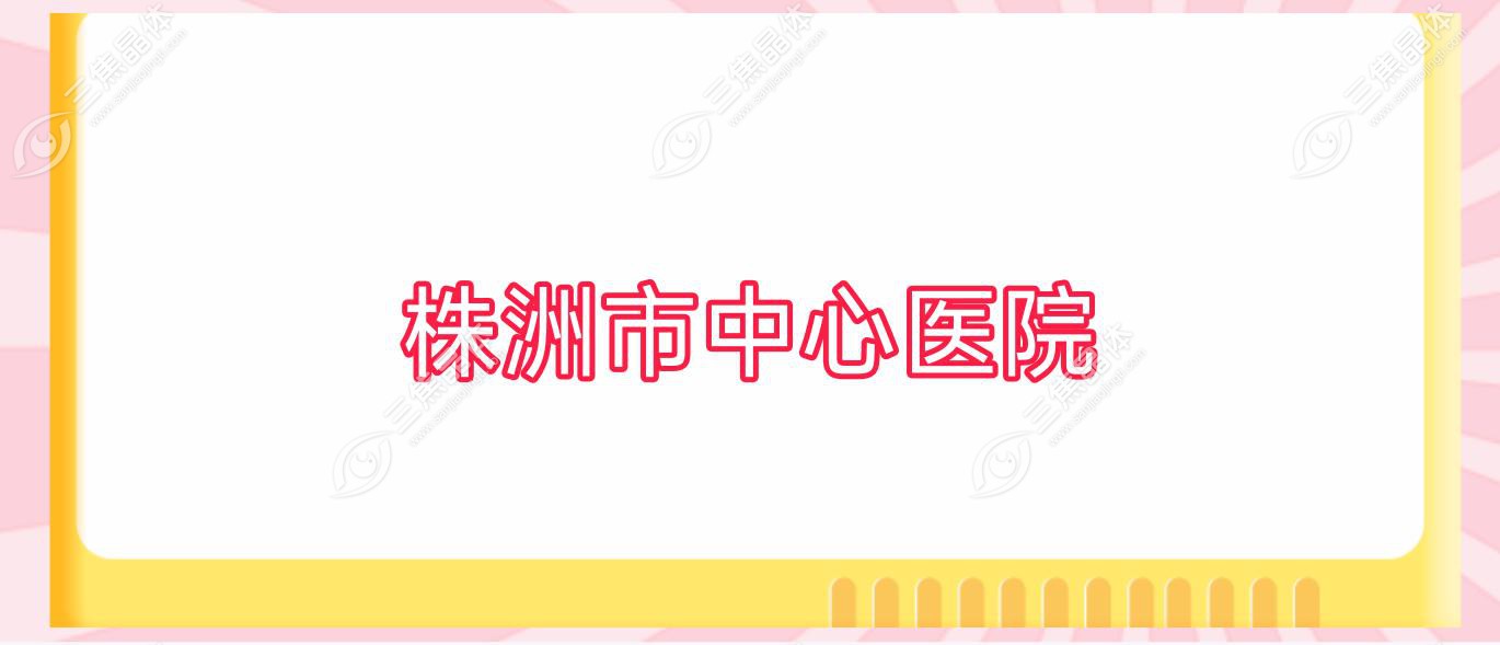 株洲市中心医院