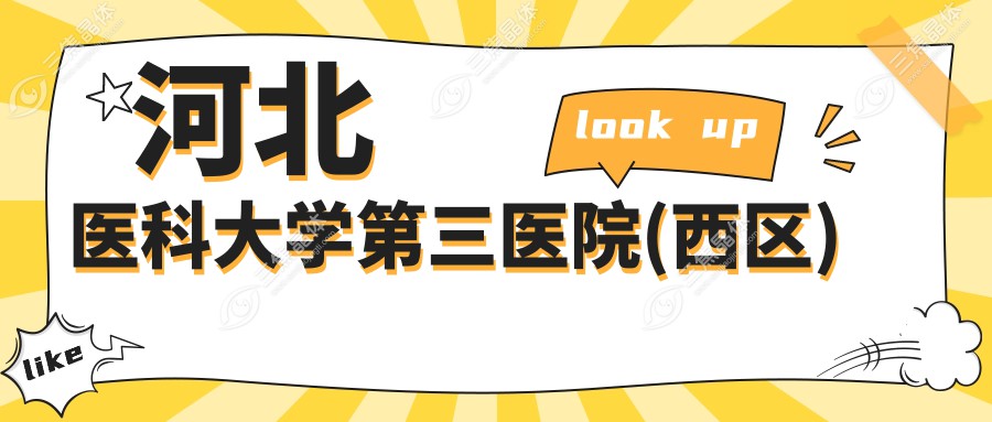 河北医科大学第三医院(西区)