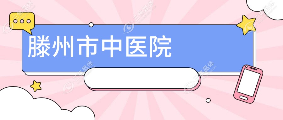 滕州市中医院