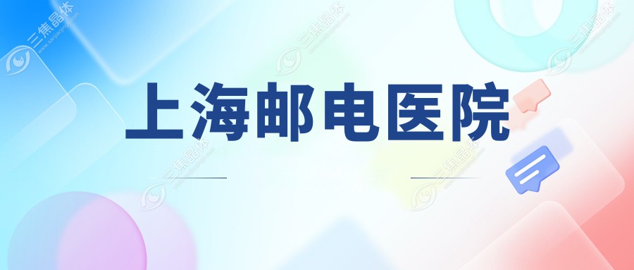 上海ICL晶体植入优选医院排名：市一宝山分院、青浦中心医院等，高度近视矫正必看