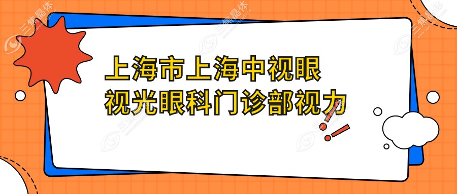 上海市上海中视眼视光眼科门诊部视力矫正费用多少？近视激光约1W+ 散光矫正约1.5W+ 高度近视ICL植入约3W+