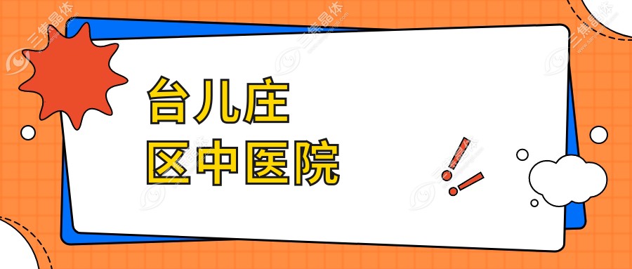 台儿庄区中医院