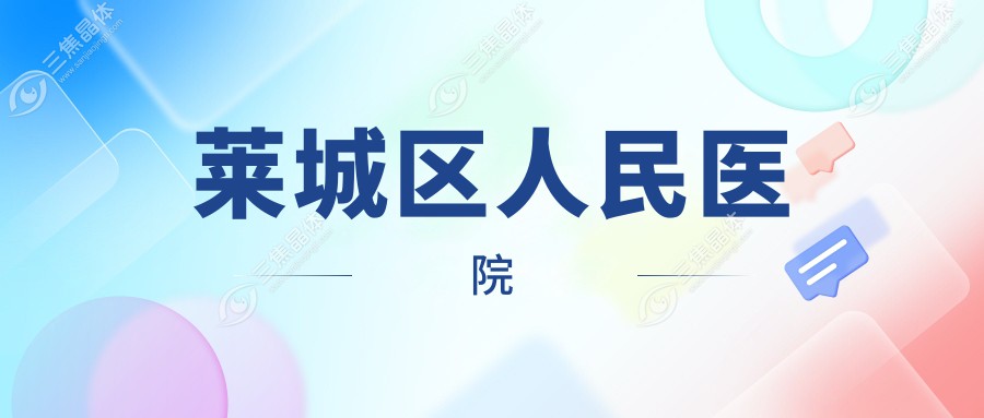 莱城区人民医院