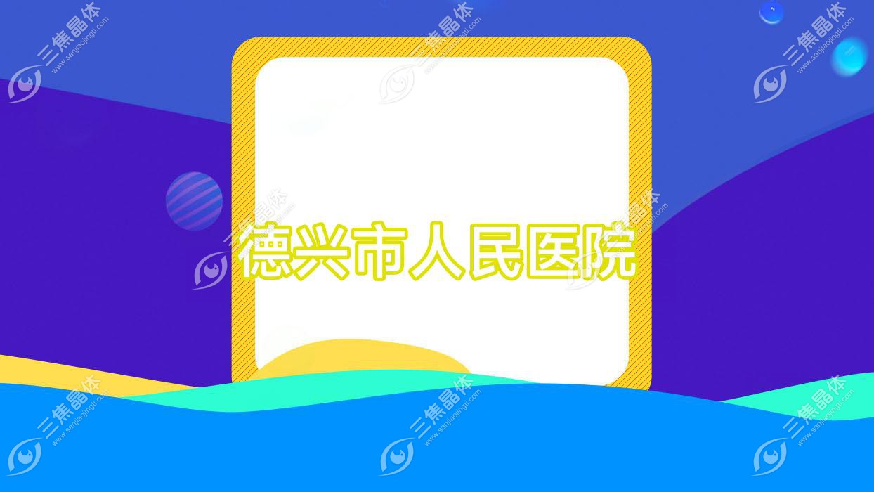 德兴市人民医院