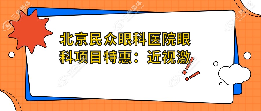 北京民众眼科医院眼科项目实惠：近视激光8800元起，白内障手术12800元揭晓