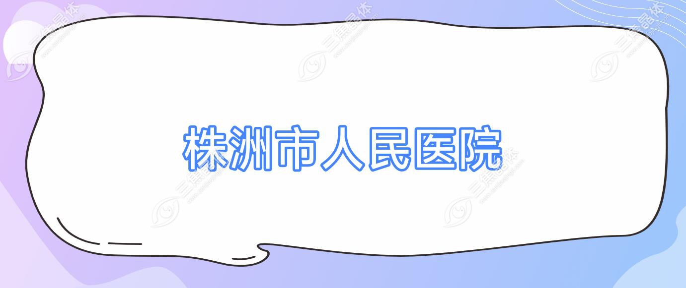 株洲市人民医院