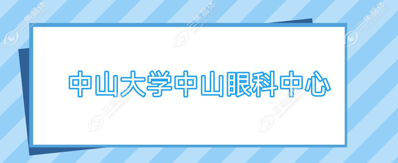 中山大学中山眼科中心