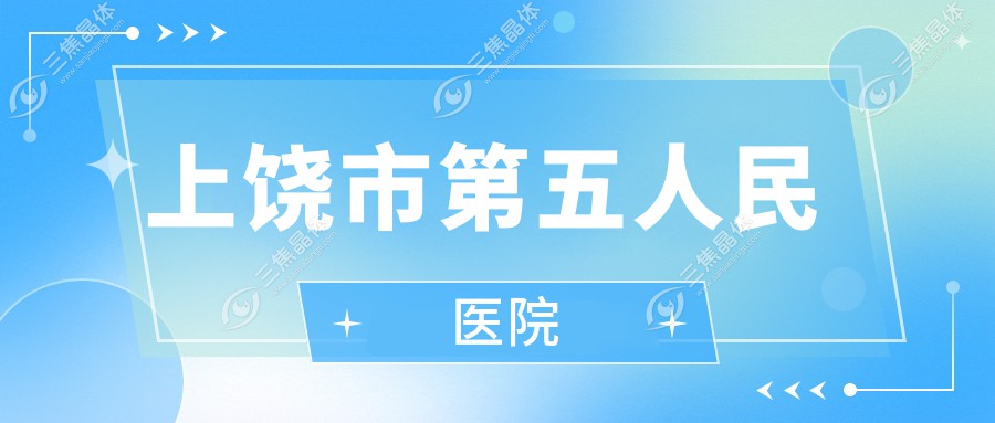 上饶市第五人民医院