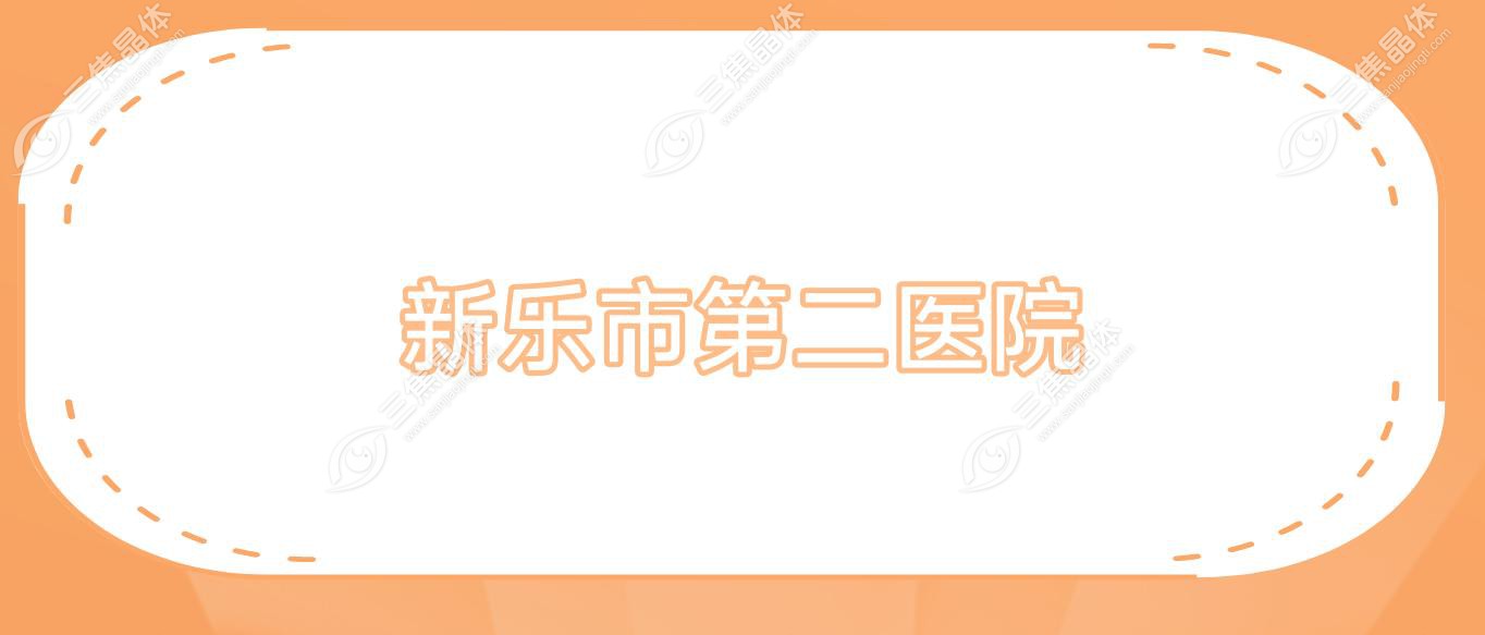 新乐市第二医院