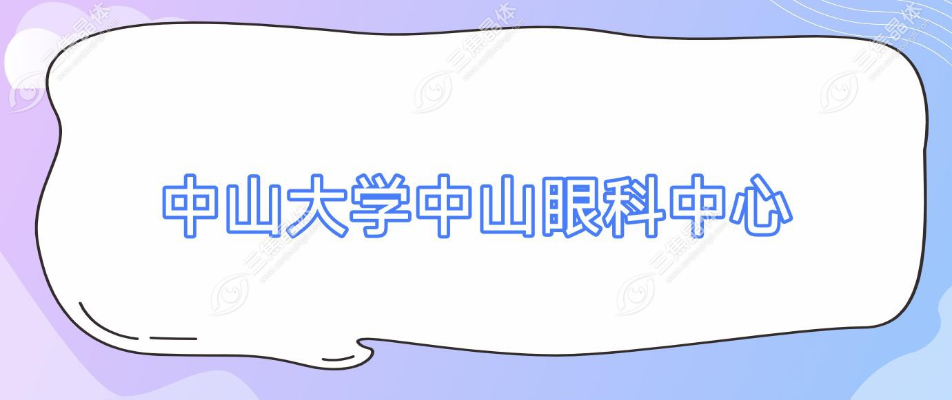 中山大学中山眼科中心