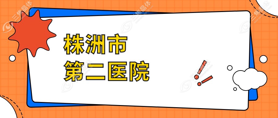 株洲市第二医院