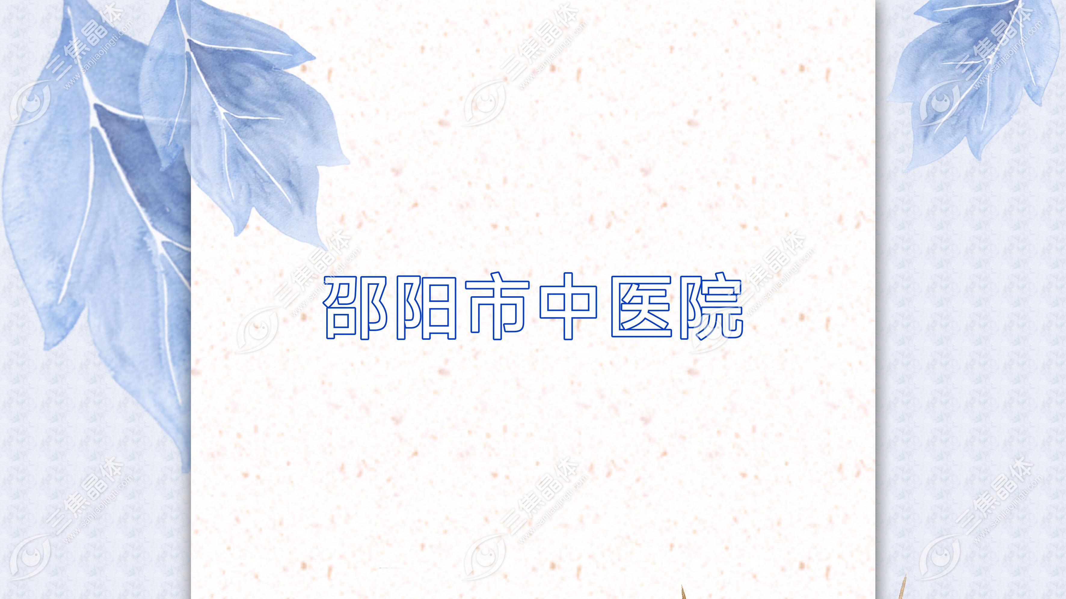 邵阳市中医院