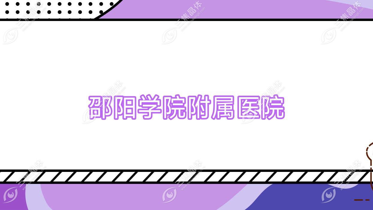 邵阳学院附属医院
