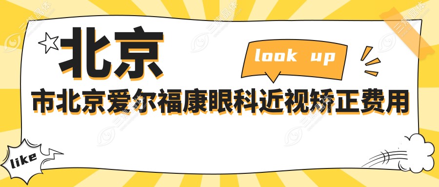 北京市北京爱尔福康眼科近视矫正费用揭秘：全飞秒近视手术约1.5W+ 半飞秒1.2W+ ICL晶体植入2.8W+