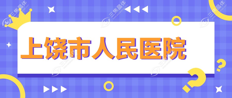 上饶市人民医院