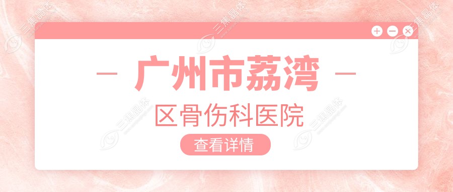广州市荔湾区骨伤科医院
