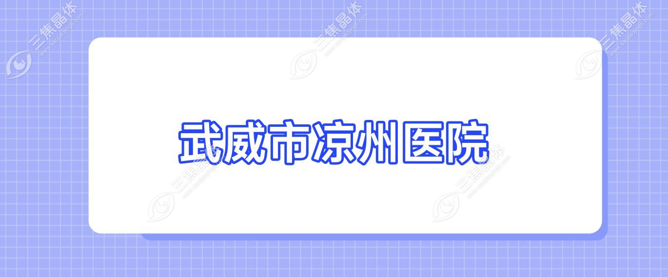 武威市凉州医院