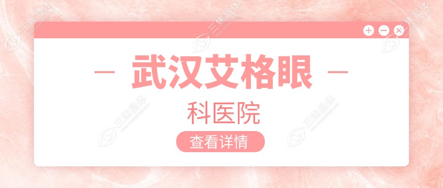 武汉艾格眼科医院
