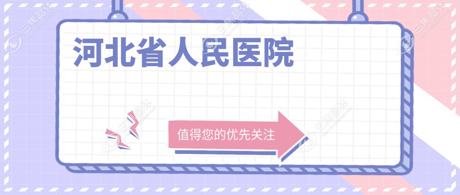 河北省人民医院