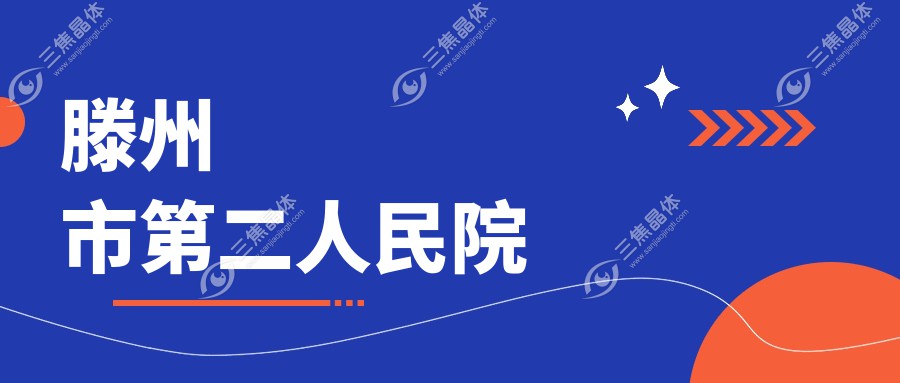 滕州市第二人民院