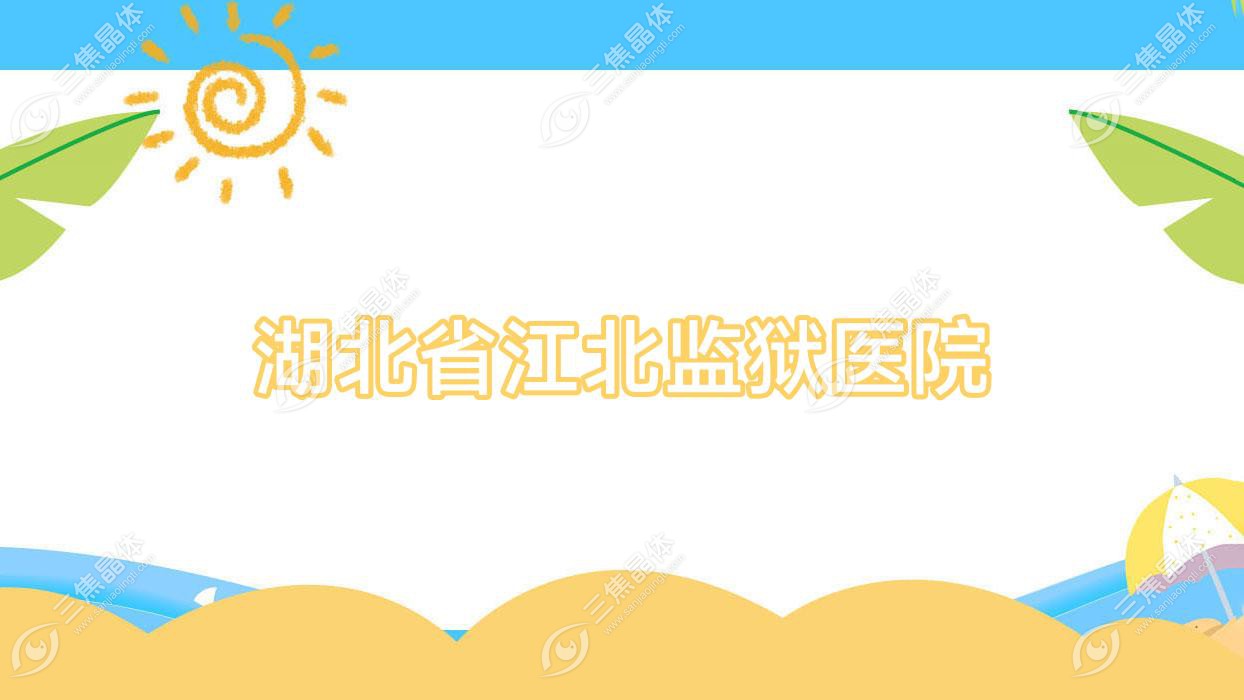 湖北省江北监狱医院